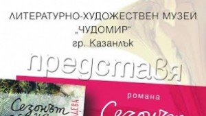 Сезонът на Йоана от Яница Радева на турне в Стара