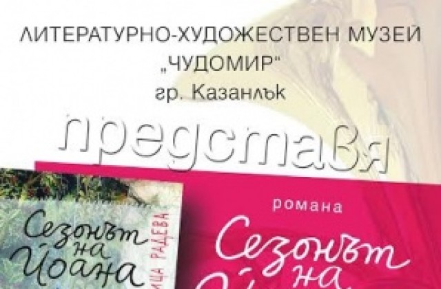 „Сезонът на Йоана” от Яница Радева на турне в Стара Загора и Казанлък