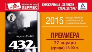 Писателят Недялко Славов в Стара Загора