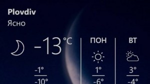 Пловдив осъмна с минус 13 градуса
