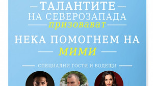 Талантливи деца и звезди се включват в благородна кауза