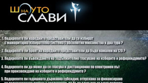6000 подкрепят референдума предложен от Шоуто на Слави