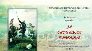 В Търговище организират изложба за Освобождението