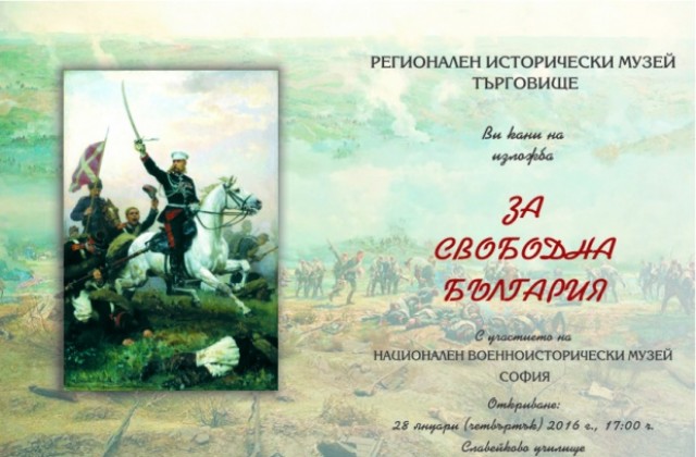 В Търговище организират изложба за Освобождението