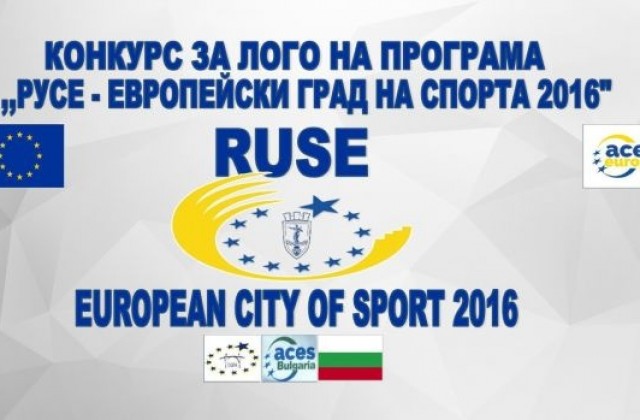 10 дни остават до финала на конкурса за лого на Европейски град на спорта