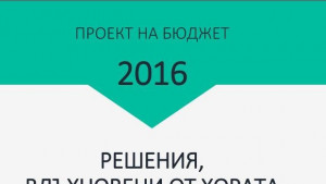Решения вдъхновени от хората това е мотото на бюджет 2016
