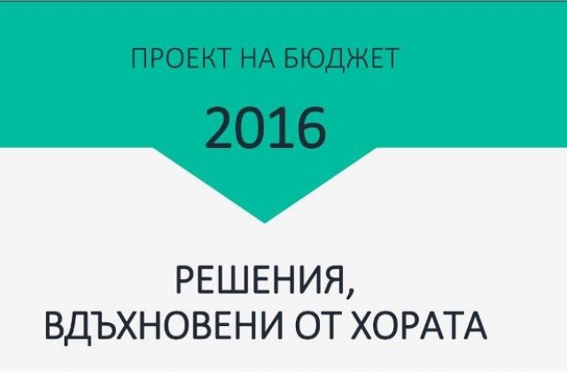 Решения, вдъхновени от хората, това е мотото на бюджет 2016