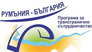 Започва информационна кампания по програмата за трансгранично сътрудничество