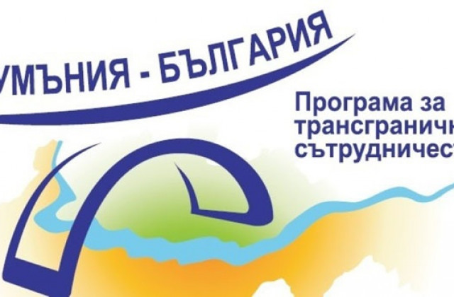 Програмата за трансгранично сътрудничество Румъния - България