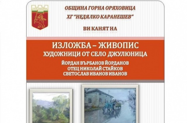 Художници от Джулюница показват картините си в горнооряховската галерия