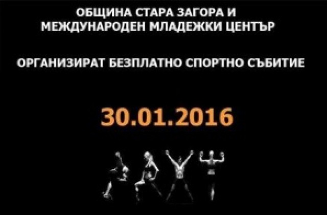 Днес спортувайте с Младежта в действие“