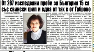 От 267 проби за България 15 са със свински грип