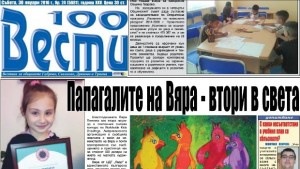 Папагалите на Вяра са втори в света