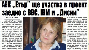 АЕК Етър BBC IBM и Дисни в общ европейски проект