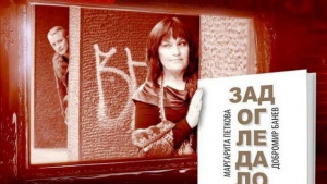 Маргарита Петкова и Добромир Банев представят Зад огледалото