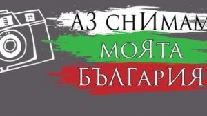 Кампанията Аз снимам моята България представя красотата на Родината в