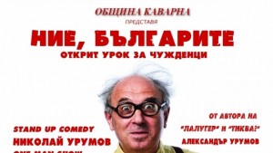 Николай Урумов представя моноспектакъл в Каварна