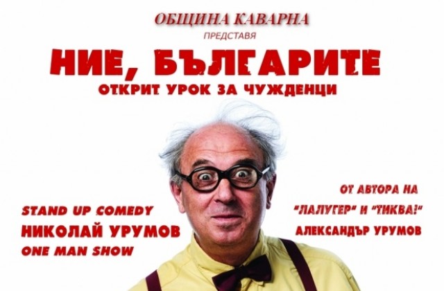 Николай Урумов представя моноспектакъл в Каварна