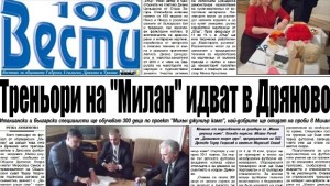 Треньори на Милан идват в Дряново