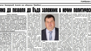 Дончо Захариев Няма да позволя да бъда заложник на политически