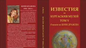 Петият том в памет на Цоня Дражева
