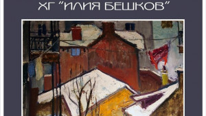 В ХГ Илия Бешков откриват сезона с камерна изложба Снежно