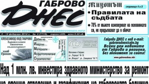 Над 1 млн лв инвестира здравното министерство в габровската болница
