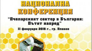 Плевен ще е домакин на Национална конференция Пчеларският сектор в