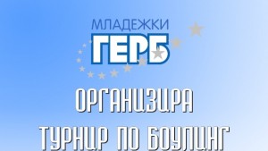 Турнир по боулинг с безплатно участие и с награди организира