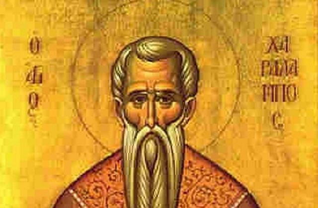 10 февруари - Свети Харалампи Чудотворец