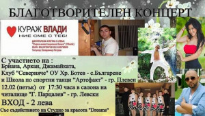 Благотворителен концерт в Левски набира средства за лечението на Влади