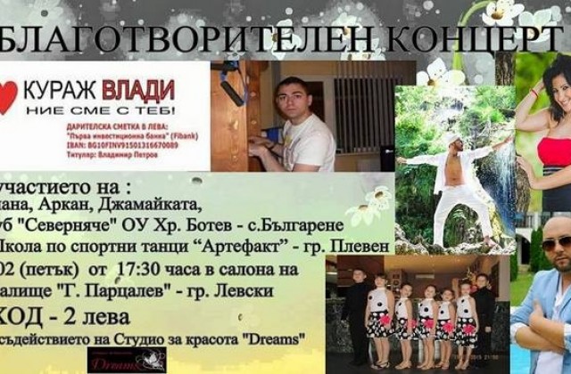 Благотворителен концерт в Левски набира средства за лечението на Влади