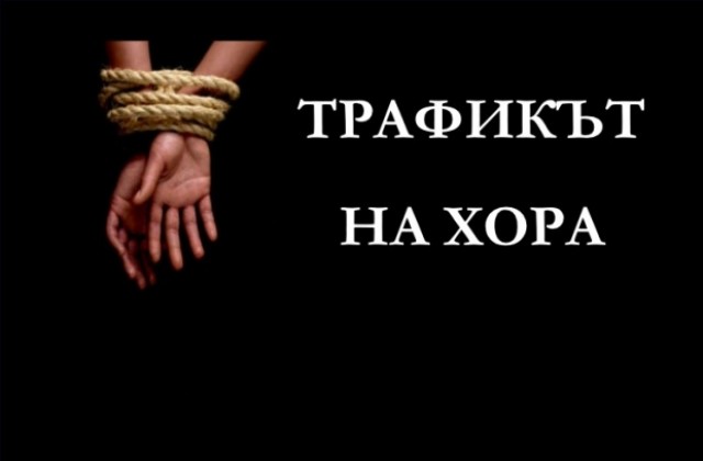 Кампания разяснява опасността от трафик на хора