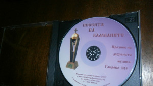 Новият диск Песента на камбаните вече е в ръцете на