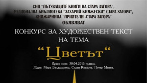 Пътуващите книги обявяват конкурс за художествен текст