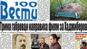 Трима габровци направиха филм за Хаджиберов