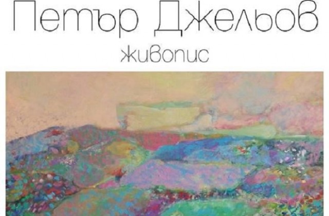 ИЗПАДАНЕ В СЪЗНАНИЕ - изложба живопис на Петър Джейльов