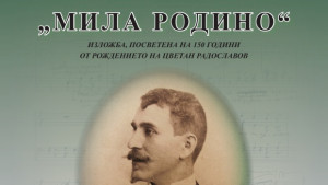 Изложба за създателя на българския химн представя Историческият музей в
