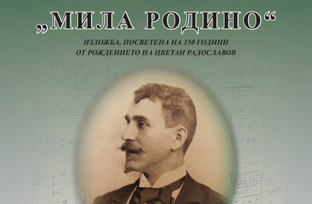 Изложба за създателя на българския химн, представя Историческият музей в Г. Оряховица