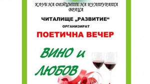 Поетична вечер Вино и любов