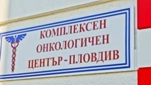 Др Вальов Лечението на онкоболните е гарантирано на 100