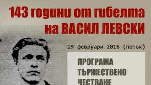 Казанлък ще почете паметта на Васил Левски