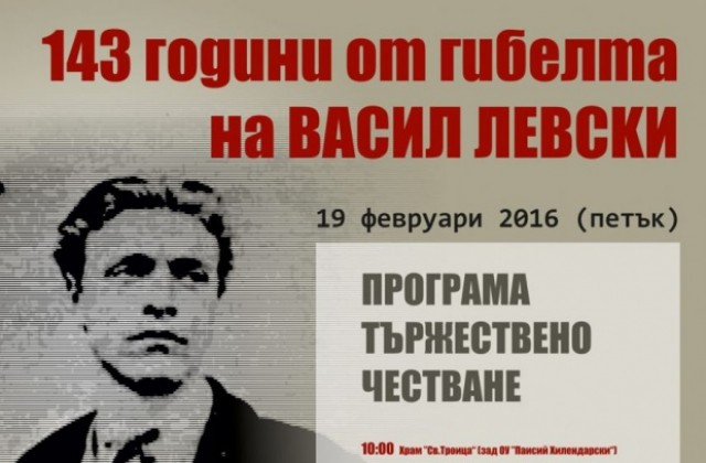 Казанлък ще почете паметта на Васил Левски