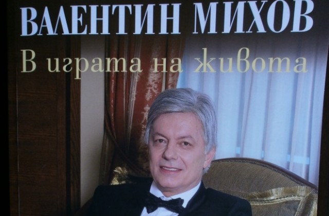Валентин Михов ще гостува в Кюстендил с биографичната си книга В играта на живота