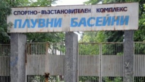 Спряха поръчката за спортния комплекс в Славейков