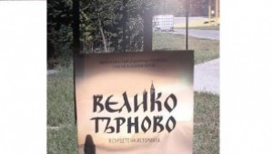 Новият туристически филм за В Търново се радва на широк