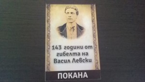 Сливен отбелязва 143 години от гибелта на Левски