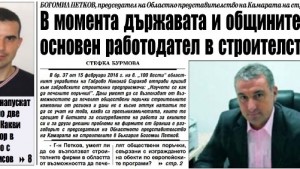 Държава и общини основен работодател в областта на строителството