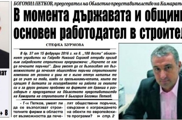 Държава и общини - основен работодател в областта на строителството