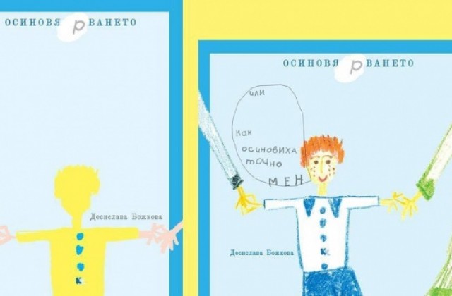 Представят детска книга за осиновяването